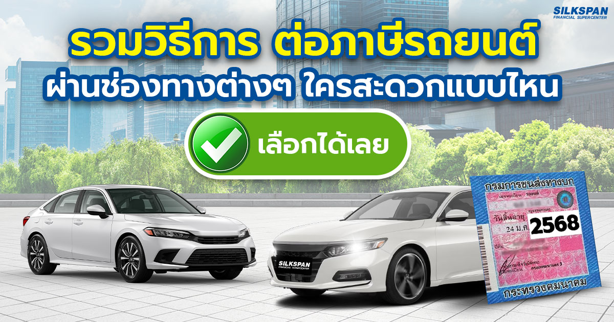 method-renew-vehicle-tax รวมวิธีการ ต่อภาษีรถยนต์ ผ่านช่องทางต่าง ๆ ใครสะดวกแบบไหน เลือกได้เลย