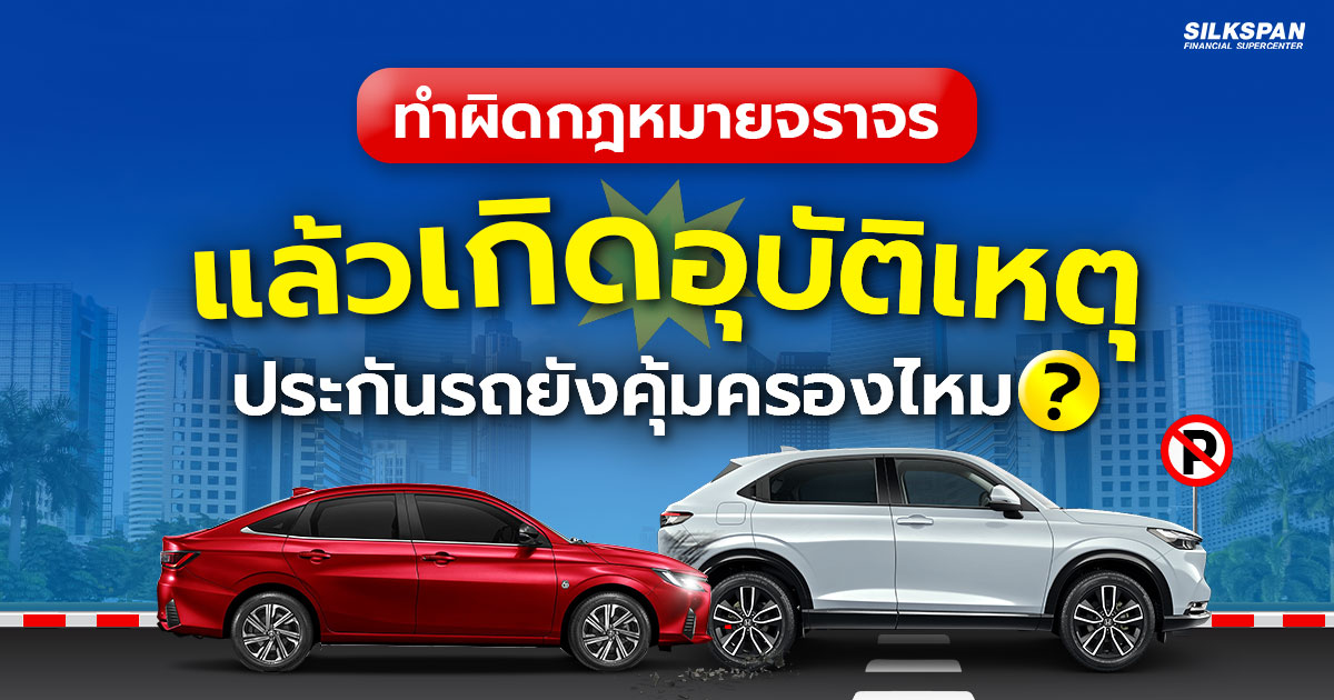 ประกันรถยนต์จะคุ้มครองไหม หากเกิดอุบัติเหตุ ประกันรถยนต์จะคุ้มครองไหม ? หากเกิดอุบัติเหตุระหว่างฝ่าฝืนกฎจราจร