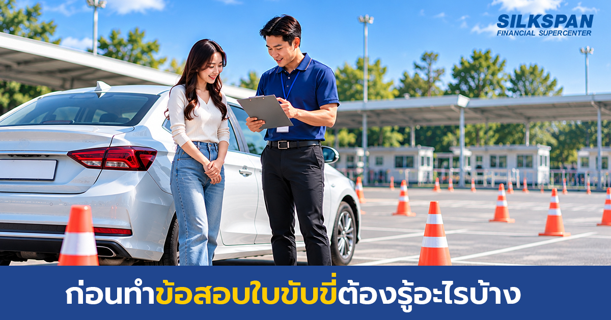 ก่อนทำใบขับขี่ต้องรู้อะไรบ้าง