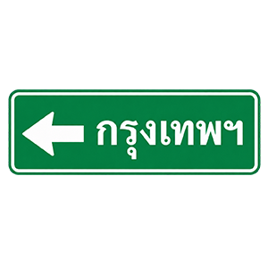 ป้ายบอกจุดหมายปลายทางและทิศทาง