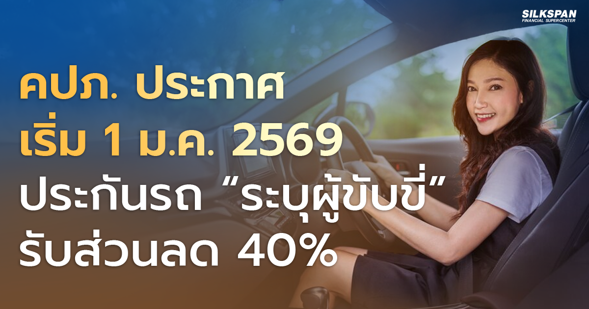 คปภ. ประกาศเริ่ม 1 ม.ค. 2569 ประกันรถ “ระบุผู้ขับขี่” คปภ. ประกาศเริ่ม 1 ม.ค. 2569 ประกันรถ “ระบุผู้ขับขี่” รับส่วนลด 40%