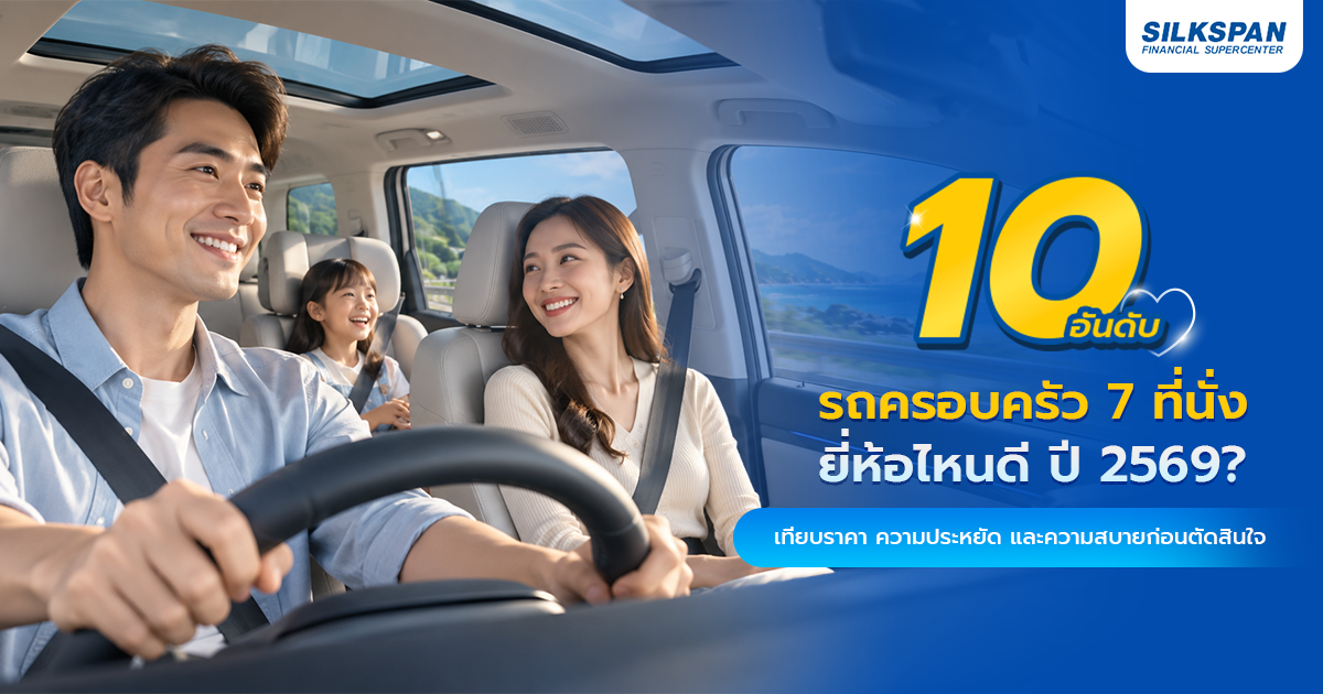 เช็ครีวิวประกันรถยนต์ในปี 2569 ต้องเช็คที่ไหนถึงจะดีที่สุด