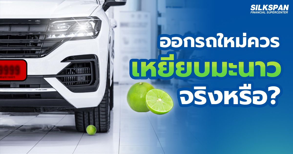 ออกรถใหม่ 