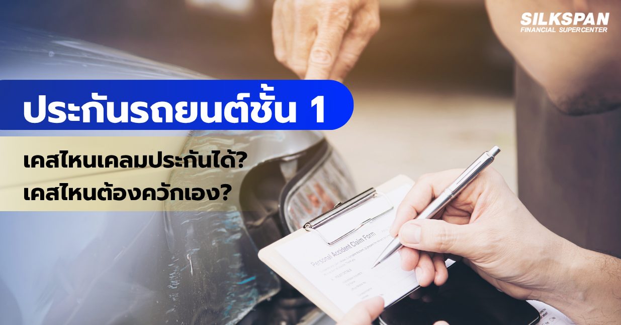 ประกันรถยนต์ชั้น 1 เคสไหนเคลมประกันได้ ประกันรถยนต์ชั้น 1 เคสไหนเคลมประกันได้? เคสไหนต้องควักเอง