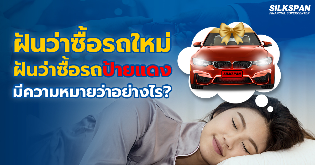 ฝันว่าซื้อรถใหม่ ฝันว่าซื้อรถป้ายแดง มีความหมายว่าอย่างไร
