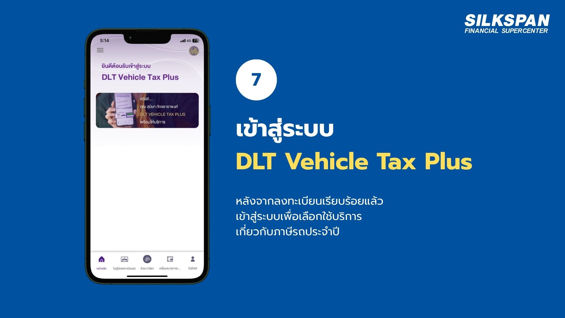 เข้าสู่ระบบ DLT Vehicle Tax Plus เพื่อต่อภาษีรถยนต์ออนไลน์