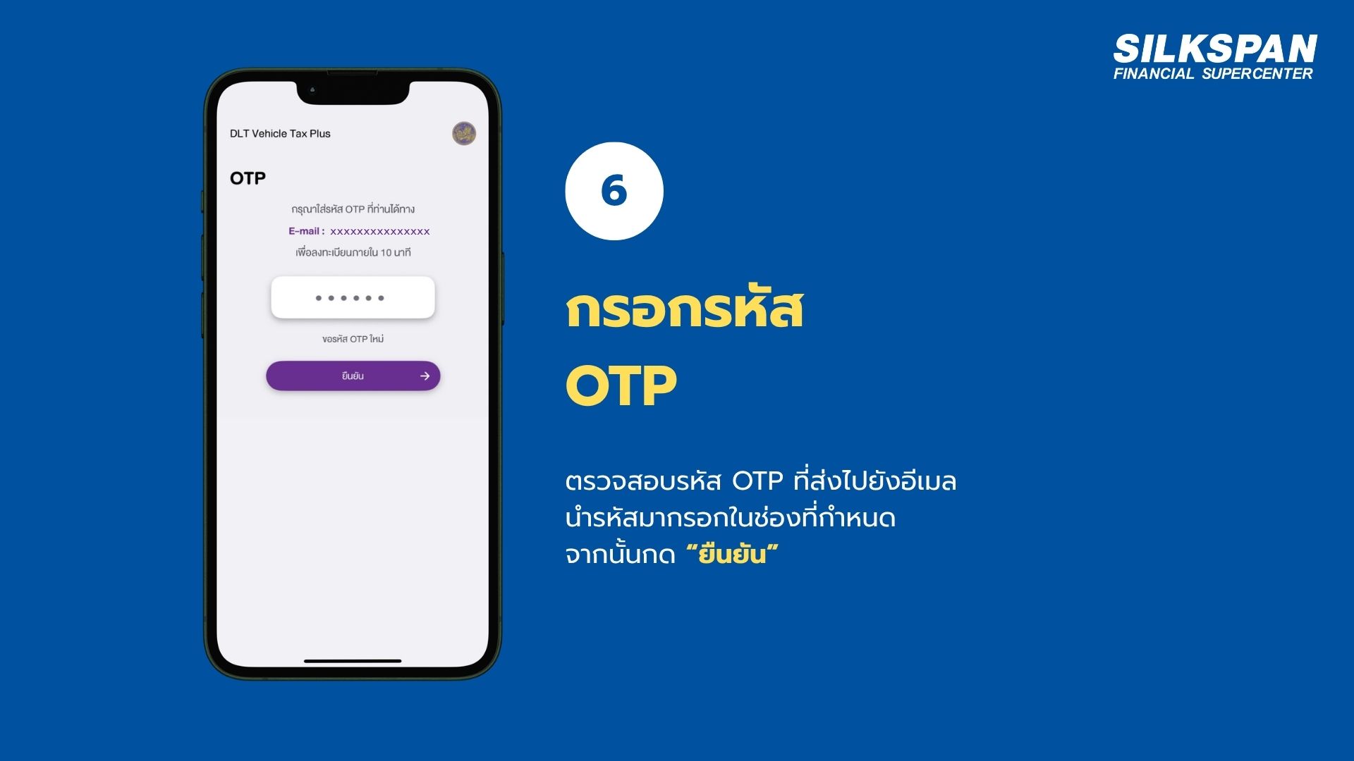 กรอกรหัส OTP ยืนยันการลงทะเบียน DLT Vehicle Tax Plus
