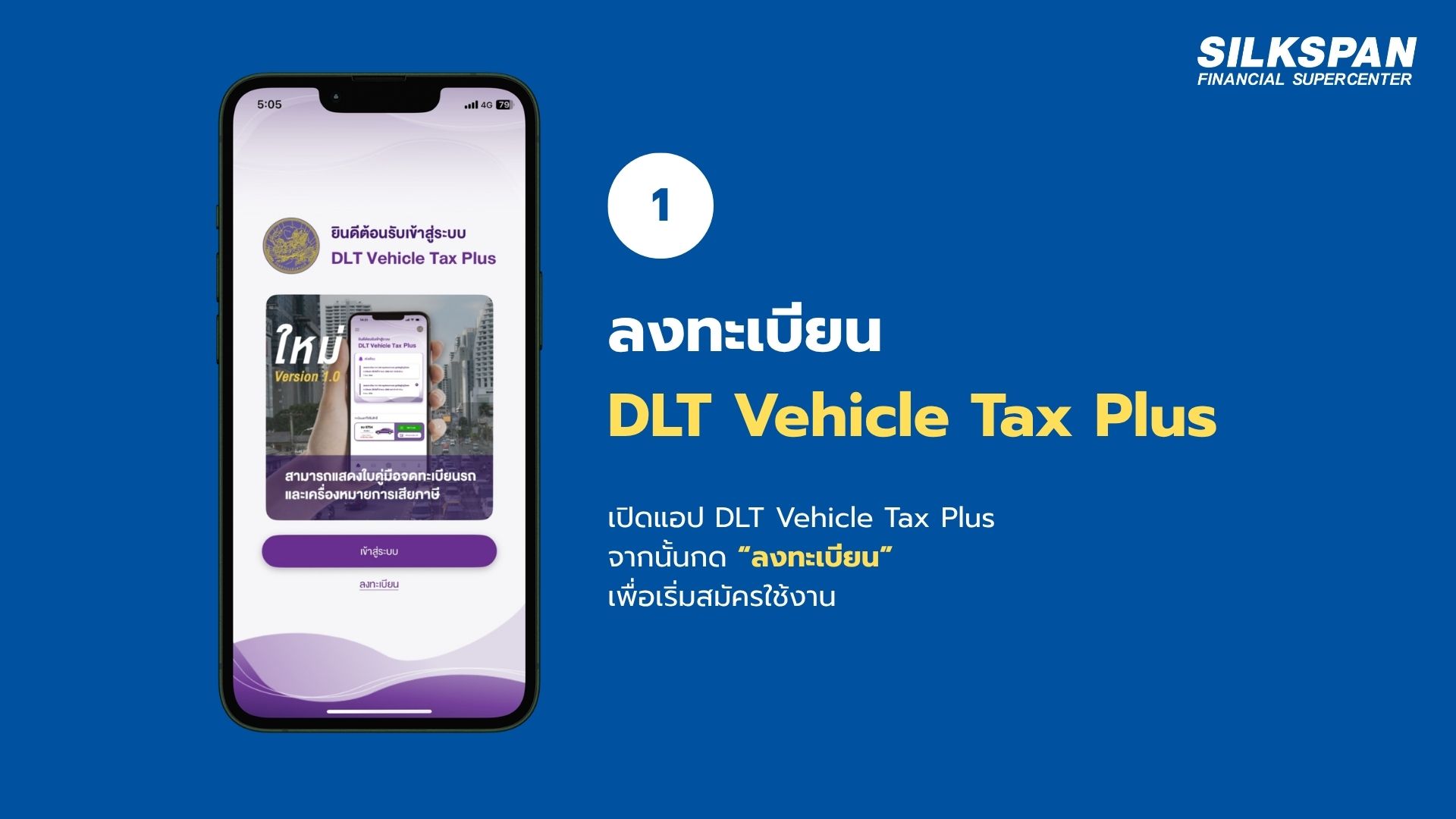 ลงทะเบียน DLT Vehicle Tax Plus สำหรับต่อภาษีรถยนต์ออนไลน์
