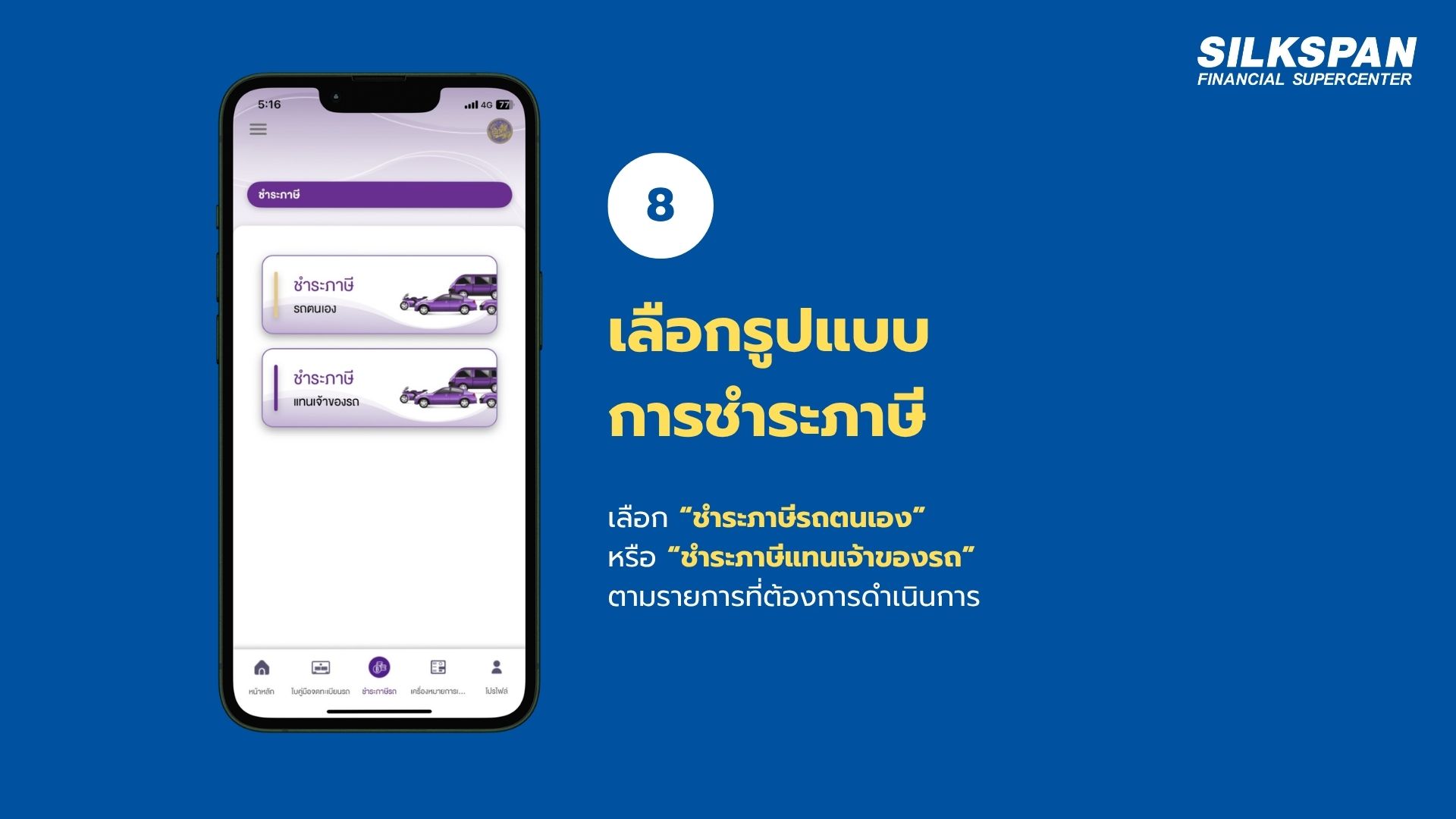 เลือกชำระภาษีรถตนเองหรือชำระภาษีแทนเจ้าของรถ