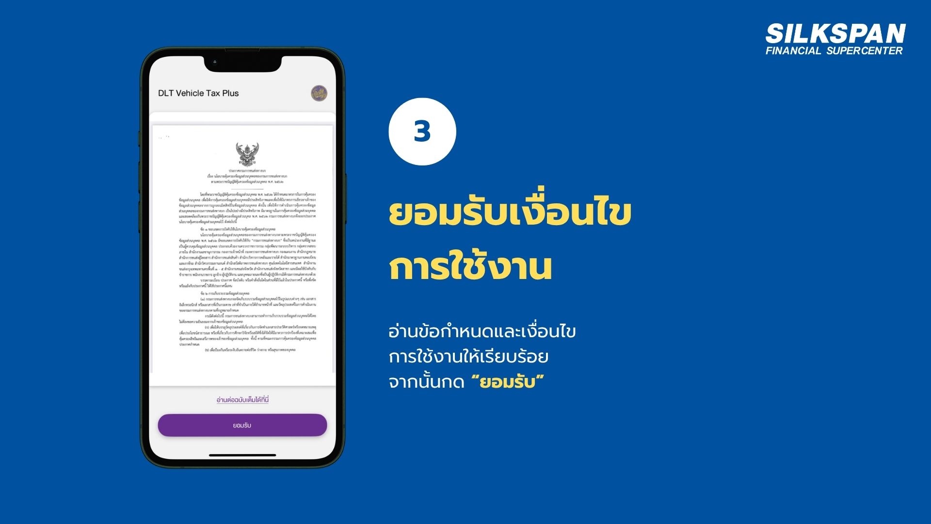 ยอมรับเงื่อนไขการใช้งาน DLT Vehicle Tax Plus