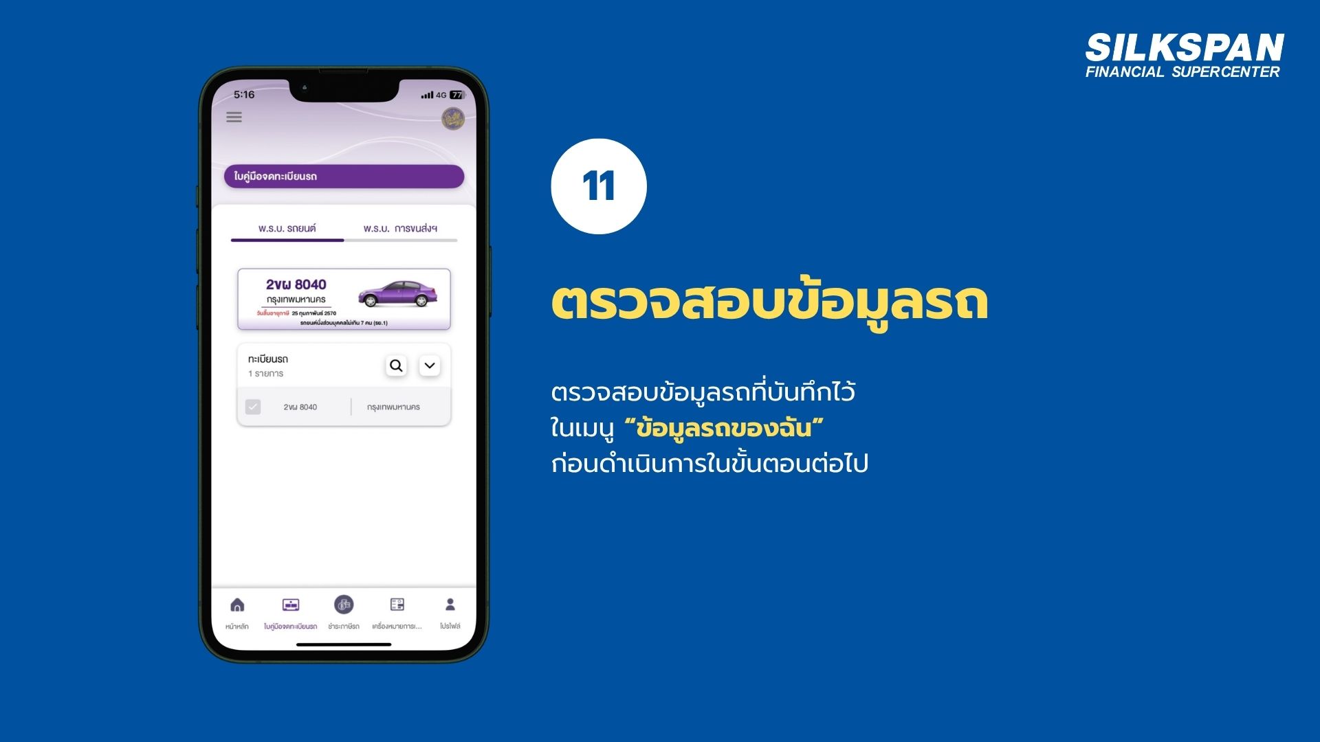 ตรวจสอบข้อมูลรถในแอป DLT Vehicle Tax Plus