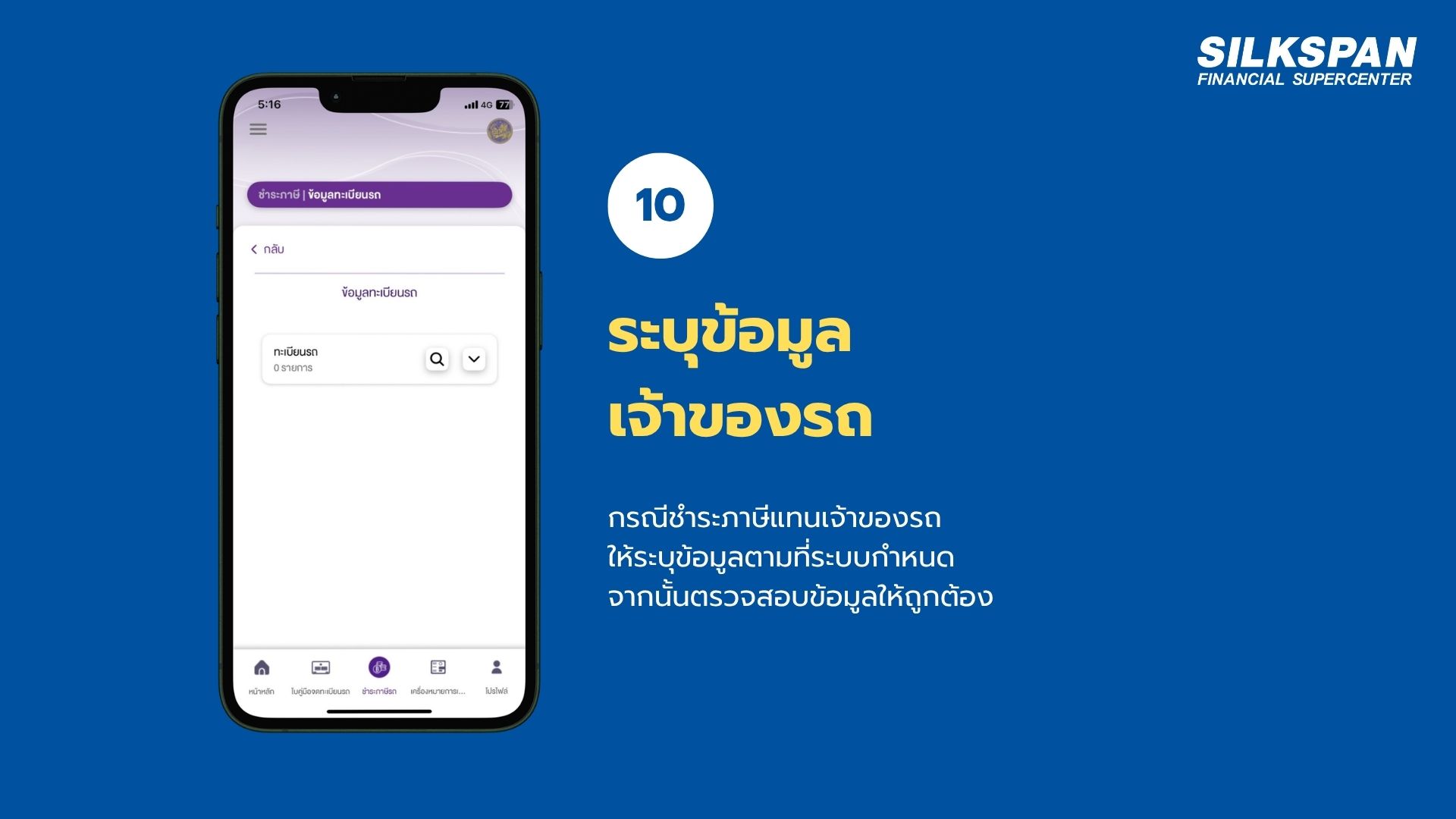 ระบุข้อมูลเจ้าของรถสำหรับชำระภาษีผ่าน DLT Vehicle Tax Plus