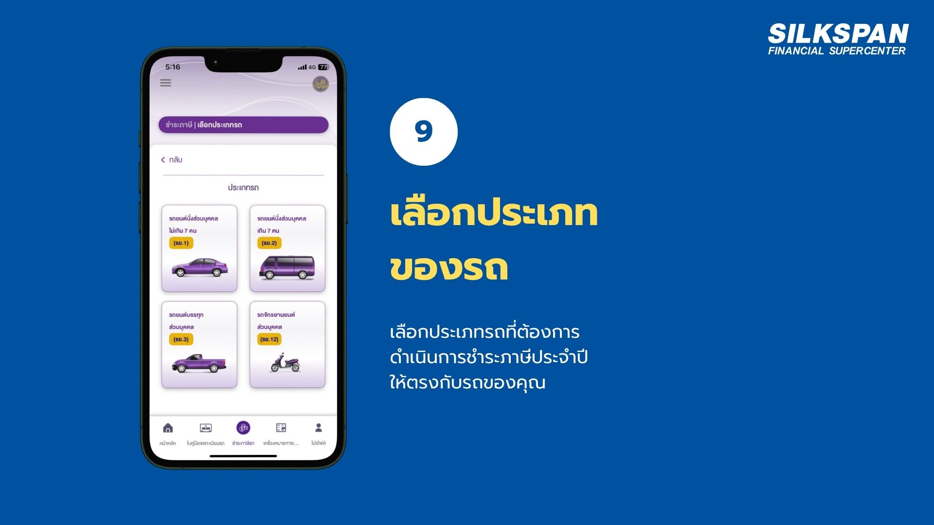 เลือกประเภทรถสำหรับต่อภาษีรถยนต์ออนไลน์