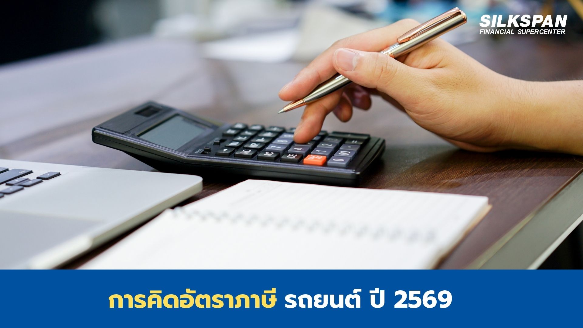 อัตราภาษีรถยนต์ 2569