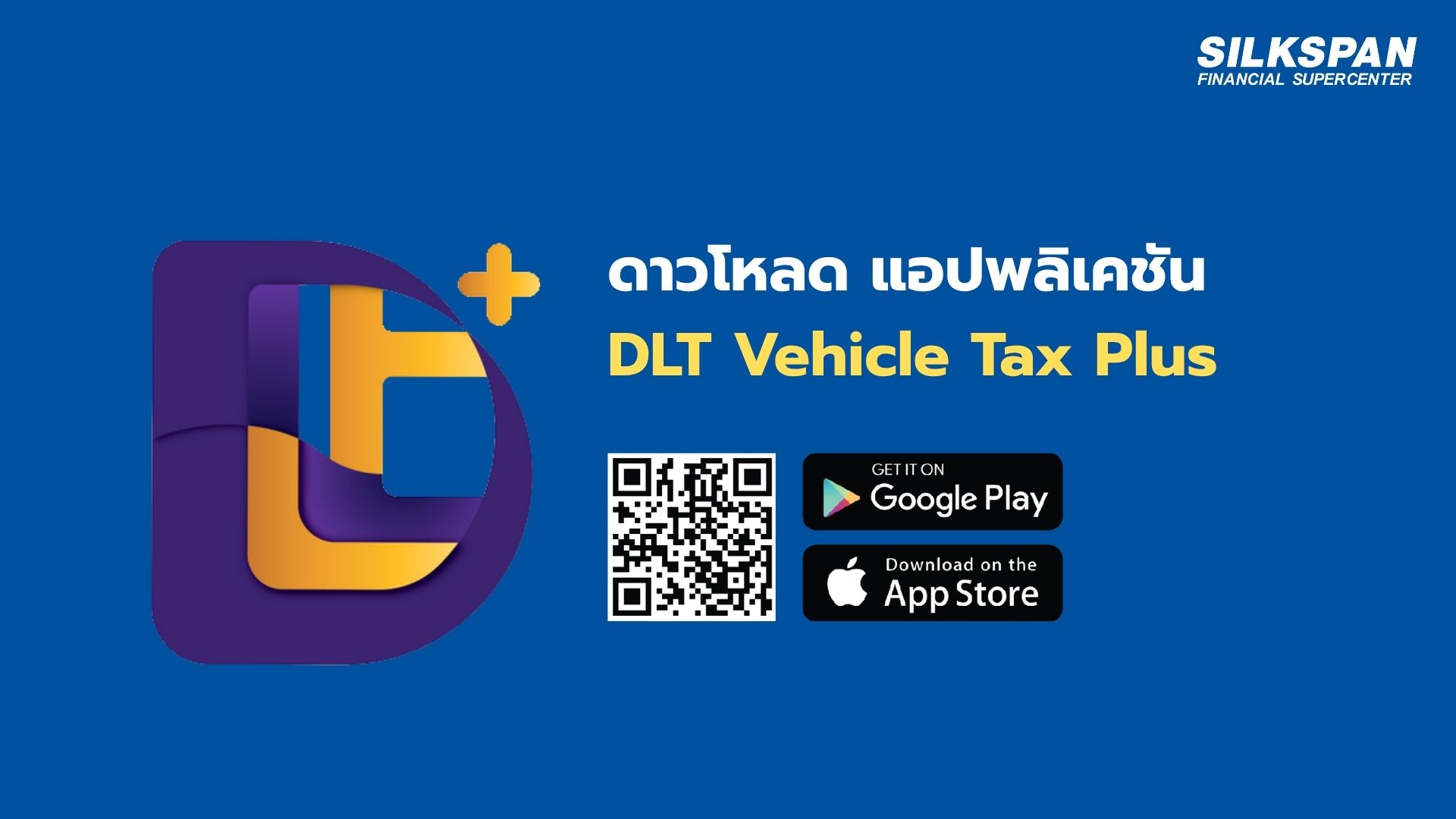 แอปต่อภาษี รถยนต์