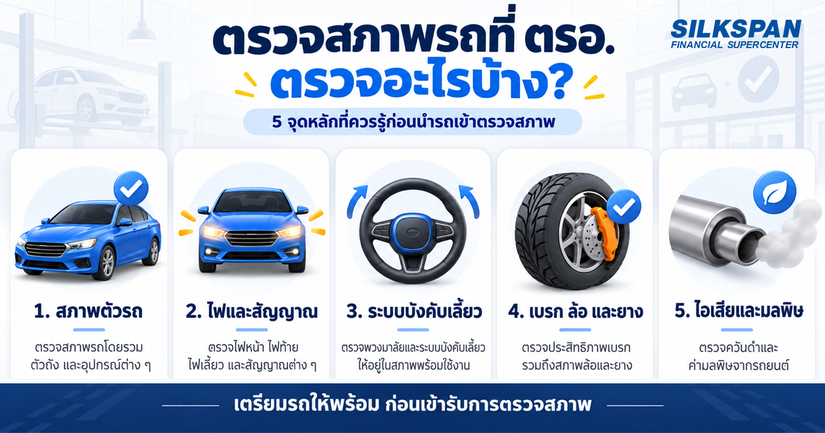 ตรอ. ตรวจอะไรบ้าง 5 จุดหลักที่ตรวจสภาพรถก่อนต่อภาษีรถยนต์