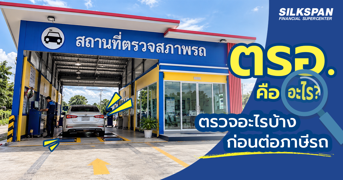vehicle-inspection-for-car-tax สถานตรวจสภาพรถ ตรอ. สำหรับตรวจสภาพรถก่อนต่อภาษีรถยนต์
