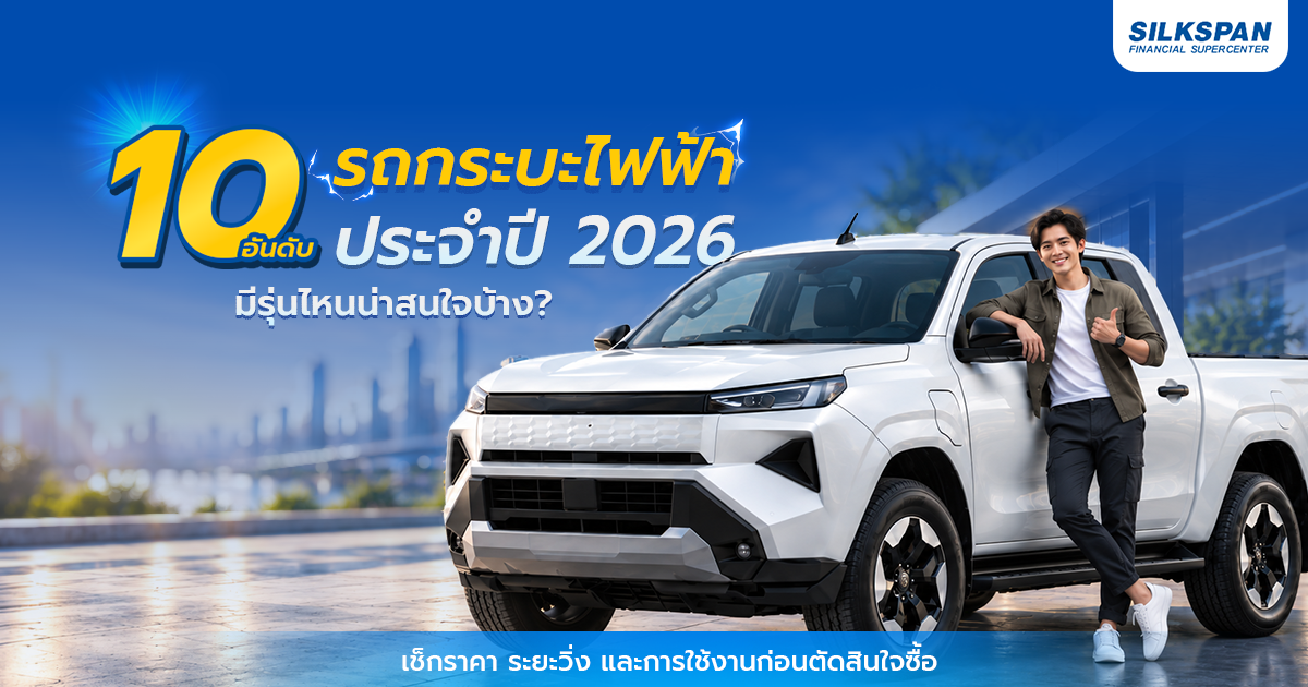 เช็ครีวิวประกันรถยนต์ในปี 2569 ต้องเช็คที่ไหนถึงจะดีที่สุด
