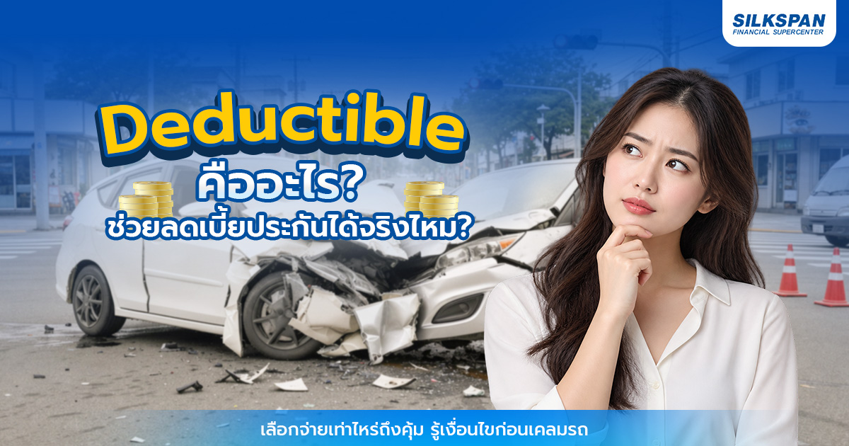 ประกันวินาศภัยคือ